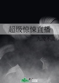 超級驚悚直播
