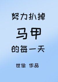 努力扒掉馬甲的每一天