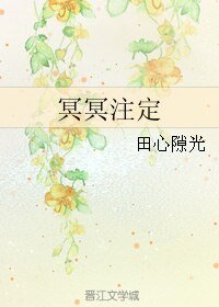 冥冥註定/冥陵說書人
