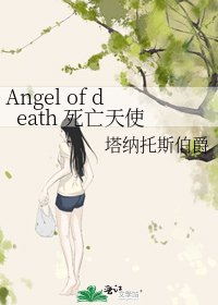 Angel of death 死亡天使