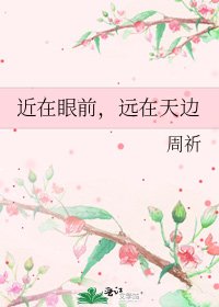 近在眼前,遠在天邊