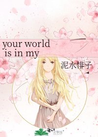 your world is in my eyes