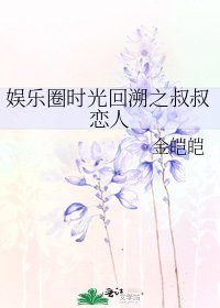 娱乐圈时光回溯之叔叔恋人