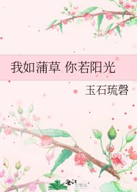 我如蒲草 你若陽光