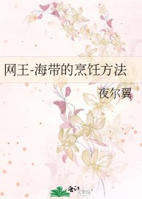 網王-海帶的烹飪方法