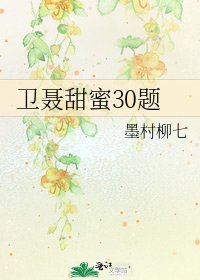 衛聶甜蜜30題