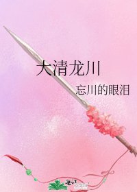 大清龙川