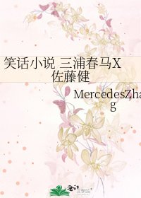 笑话 三浦春马X佐藤健