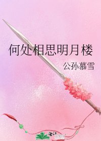 何處相思明月樓