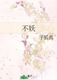 不妖