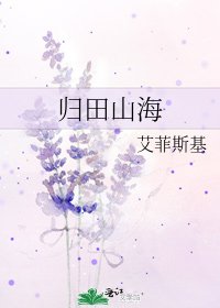 归田山海