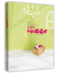 《亲爱的,不如祼婚吧》