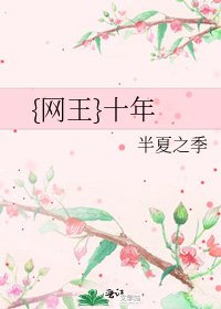 {网王}十年