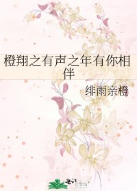 橙翔之有声之年有你相伴