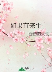 如果有來生