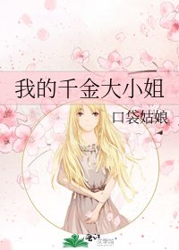 我的千金大小姐