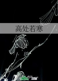 高处若寒