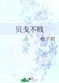 贝戋不贱
