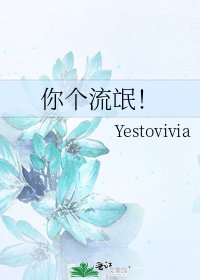 你個流氓!