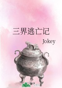 三界逃亡记