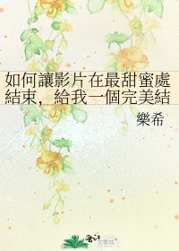 如何讓影片在最甜蜜處結束,給我一個完美結局?
