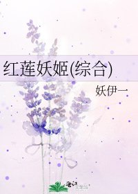 红莲妖姬(综合)