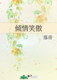 《倾情笑傲》