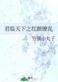 君临天下之红颜缭乱