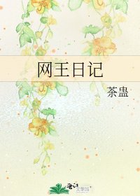 網王日記