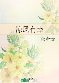 凉风有幸
