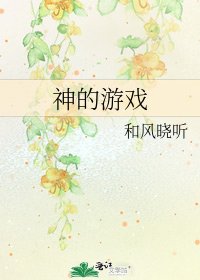 神的游戏