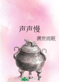 声声慢