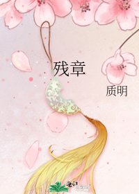 残章