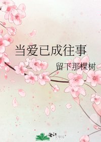 當愛已成往事