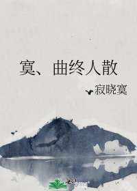 寞、曲终人散