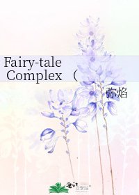 Fairy-tale Complex (童话情结)