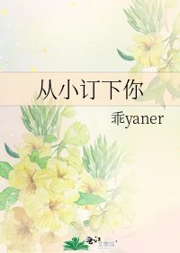 从小订下你