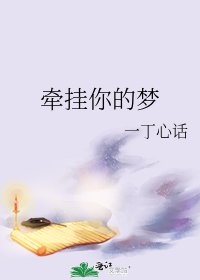 牵挂你的梦