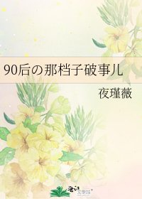 90后の那档子破事儿