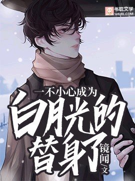 《一不小心成为白月光的替身了》