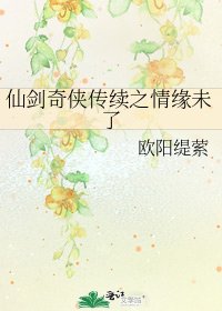 仙剑奇侠传续之情缘未了