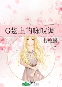 G弦上的咏叹调