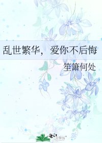 乱世繁华,爱你不后悔