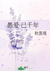 愚爱·已千年