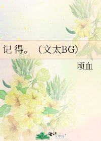 记 得。(文太BG)