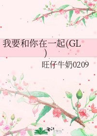我要和你在一起(GL)
