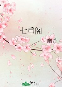 七重閣