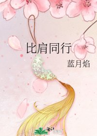 比肩同行
