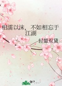 相濡以沫,不如相忘于江湖