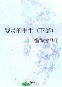 婴灵的重生(下部)